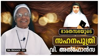 ഭാരതസഭയുടെ സഹനപുത്രി വിഅൽഫോൻസ [upl. by Wynne393]