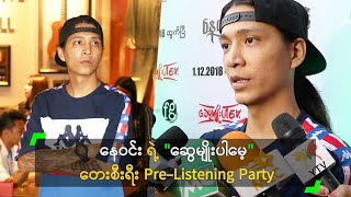 နေဝင်း ရဲ့ quotဆွေမျိုးပါမေ့quot တေးစီးရီး PreListening Party [upl. by Alisa509]