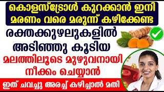 കൊളസ്ട്രോൾ കുറക്കാൻ ഇനി മരണം വരെ മരുന്ന് കഴിക്കേണ്ട  cholstrol kurakkan  cholstrol Malaylam Tips [upl. by Welton]