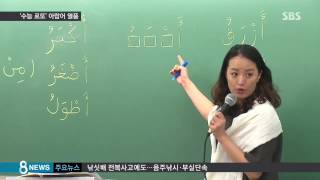 quot1등급 받기 쉽다quot…수능 로또 아랍어 열풍  SBS [upl. by Psyche]