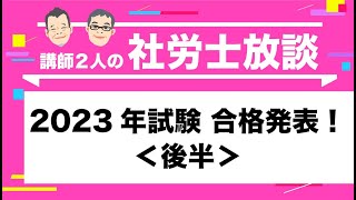 【社労士】2023年試験 合格発表！〈後半〉 [upl. by Elisabeth]