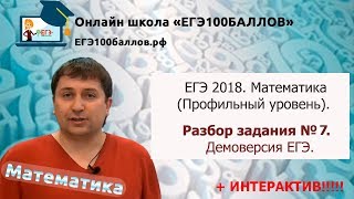 Разбор задания №7 ЕГЭ Математика Профиль  Интерактив [upl. by Hnao]