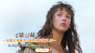 法國女神蘇菲·瑪索破尺度之作！把法國王室混亂生活演絕了，滿屏荷爾蒙的味道 [upl. by Brunelle]