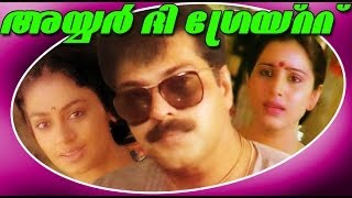 Iyer The Great  Superhit Malayalam Full Movie  Mammootty amp Shobana [upl. by Bahner]