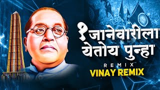 1 जानेवारी ला येतोय पुन्हा  Yetoy Punha Bhimakoregaon Special Dj Remix Song  Rahul Sathe  Vinay R [upl. by Faires]