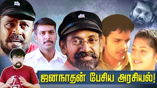 இயக்குனர் SPஜனநாதனின் படங்கள் பேசும் உலக அரசியலும் உள்ளூர் அரசியலும் SPJananathan  CSK Epi 1 [upl. by Halian]