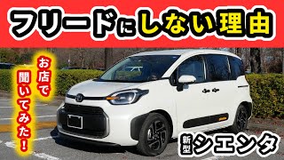 【シエンタ】新型フリード発売後の動向をトヨタディーラーに聞いてみた～最終的にシエンタに惹かれた理由は？～｜NEW SIENTA 2022 [upl. by Aileahcim874]