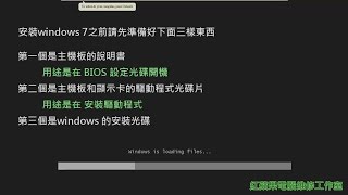 第一章 Win7重灌教學、Windows 7重灌教學 字幕  Win7安裝教學、Windows 7安裝教學 [upl. by June]