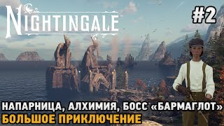 Nightingale 2 Напарница Алхимия Босс quotБармаглотquot [upl. by Ahtekahs]