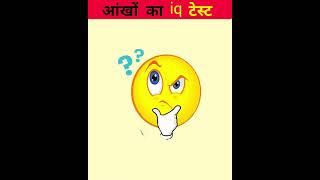 आंखों का टेस्ट  riddles and puzzles for iq test  shorts emojichallenge quiztime iqtest [upl. by Aniahs]