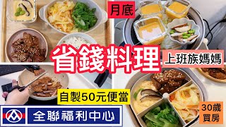 【電鍋料理】上班族媽媽全聯省錢套餐50元燒肉便當10元茶碗蒸30歲買房211餐盤減醣便當4菜1飯快速簡單料理電鍋廚房小資家庭全聯電鍋料理＃上班族 [upl. by Sidon]