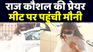 Mandira Bedi के पति Raj Kaushal की Prayer meet पर पहुंची Mouni Roy  Watch video  FilmiBeat [upl. by Roper]