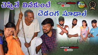 CHEPPITHE ENAKUNTE CHEDANGA SUDALE  NEW VILLAGE COMEDY SHORT FILM 2020  SATHANNA MALLANNA [upl. by Sorcha]