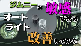 【ジムニーJB64】ジムニーの敏感すぎるオートライト改善してみた【取付動画】 [upl. by Annaiv385]