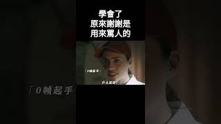 學會了原來謝謝是用來罵人的搞笑 movie [upl. by Gilliam]