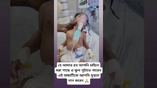 সবাই এই বাবুটার জন্য দোয়া করবেন🥀Cute baby romantic baby Love for baby🥀টিকটকভিডিও trending [upl. by Ileane]