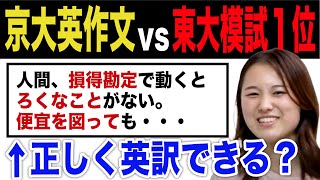 【京大英作文vs東大生】和文英訳の思考過程を大公開！ [upl. by Blythe]