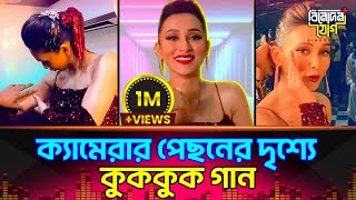 রহস্য হলো ফাঁস দুষ্টু কোকিল গানের Behind The Scenes Dushtu Kokil  Mimi Chakraborty  Shakib Khan [upl. by Tessil525]