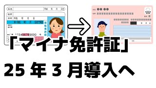 ｢マイナ免許証｣25年3月導入へ 住所変更ワンストップで。更新時講習もオンラインに。 [upl. by Llewellyn]