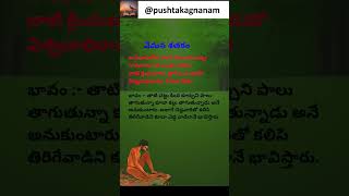 Vemana Shatakam వేమన శతకం Short 181 subscribe pushtakagnanam vemanapoems vemanasatakam vemana [upl. by Nytsyrk42]