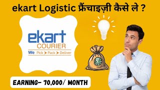 How to Apply for Ekart Logistics Franchise Check Investment Cost amp Profit Margin FranchiseGuide [upl. by Phaidra]