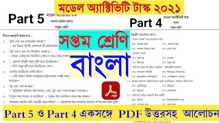 Model Activity Task Class 7 Bengali Part 5 and Part 4 Answer SolveClass 7 Bengali August 2021 [upl. by Norval441]