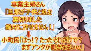 【修羅場 発言小町】専業主婦さん。なんだかご立腹のご様子です。「旦那が嘘をついて子供と私を裏切った！もう離婚を考えてます！」らしいですが・・いったい旦那さんの何が許せないのかな？ｗ [upl. by Vitoria252]