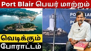 Port Blair பெயர் மாற்றம்  வெடிக்கும் போராட்டம்  Israel Jebasingh  Tamil [upl. by Chick]