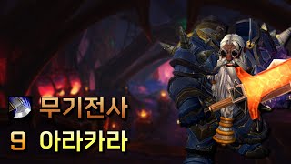 무기전사 9 아라카라  내부전쟁 1시즌 쐐기 [upl. by Yzeerb]