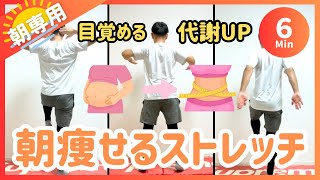 【朝6分】代謝UP🔥朝痩せるストレッチ【30秒9種】 [upl. by Anhcar]