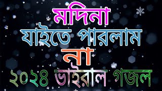 ২০২৪ সালের ভাইরাল গজল  মদিনা যাইতে পারলাম না  Madina jaite parlam na  New Viral gojol [upl. by Kidd958]