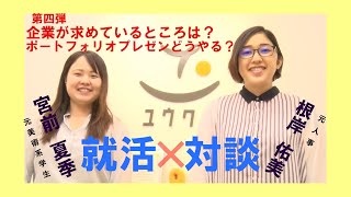 【就活対談】就活のアレコレ！＜企業が求めているところは？ポートフォリオプレゼンどうやる？＞元人事×元美術系学生～第四弾～ ★美術系学生の就活★ [upl. by Sinnel]