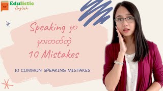 10 Common Speaking Mistakes✨ Explained in Burmese  EDULISTIC [upl. by Ignacius]