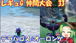 【ポケモンSV】レギュレーションH ランクマッチ＃1２【バンドリイエサナ】 [upl. by Nahtnahoj805]