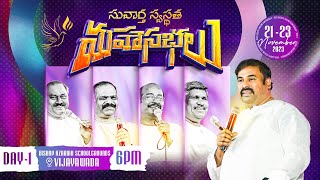 🛑21112023 ॥ సువార్త స్వస్థత మహాసభలు  విజయవాడ HOSANNA MINISTRIES  live Day1 [upl. by Enellek]