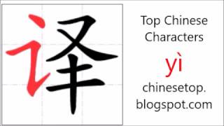 Chinese character 译 yì translate [upl. by Giuseppe]