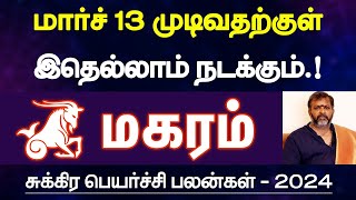 மகரம்  மார்ச் 13 முடிவதற்குள் இதெல்லாம் நடக்கும்  சுக்கிர பெயர்ச்சி பலன்  magaram 2024 [upl. by Gessner71]