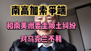 南高加索爭端和南美洲委圭领土纠纷，对乌克兰不利。 [upl. by Shrier]