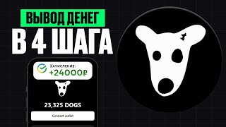 Как Вывести ДЕНЬГИ с DOGS В день получения Аирдропа ПОДРОБНАЯ ИНСТРУКЦИЯ ДЛЯ НОВИЧКОВ [upl. by Ru]