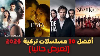 افضل 10 مسلسلات تركية جديدة 2024 تعرض حاليا❤❤ [upl. by Ahsei]