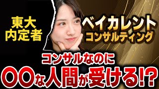 ベイカレント採用内定の東大生が衝撃暴露！ ○○なことをしてる人は受かりやすい！？ [upl. by Nossila830]