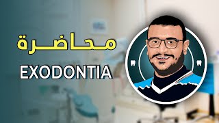 المحاضرة الخامسة و الخمسون  Exodontia [upl. by Aneahs]