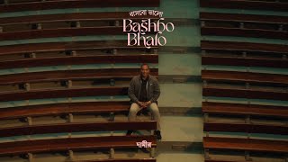 Dameer দামীর  Bashbo Bhalo Music Video [upl. by Ietta]