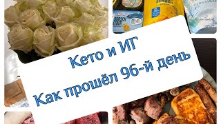 Кето и ИГ как прошёл мой 96й день [upl. by Newra]