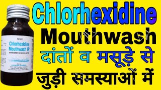 Chlorhexidine Mouthwash IP Uses in Hindi  How to use Chlorhexidine Mouthwash [upl. by Edik]