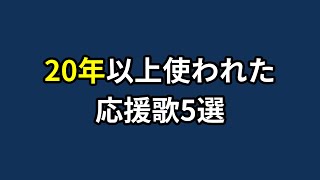 20シーズン以上同じ選手に使われた応援歌5選 [upl. by Simon311]