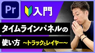 【Premiere Pro入門】初心者向けタイムラインパネルの使い方を徹底解説！トラックのレイヤー構造【初心者向け】 [upl. by Aigneis]