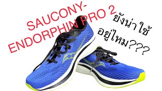 EP3 รีวิว SAUCONYENDORPHIN PRO 2 ยังน่าสนใจอยู่ [upl. by Lam926]