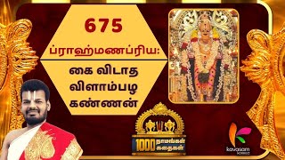 Vishnu Sahasranamam 675  Braahmanapriya  ஆயிரம் நாமங்கள் ஆயிரம் கதைகள்  Dr UVe Venkatesh [upl. by Aidne]