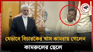 যেভাবে বিচারকের খাস কামরায় গেলেন কামরুলের ছেলে  Kamruls Son  Kalbela [upl. by Bryner]